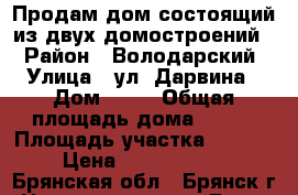 Продам дом состоящий из двух домостроений. › Район ­ Володарский › Улица ­ ул. Дарвина › Дом ­ 14 › Общая площадь дома ­ 550 › Площадь участка ­ 1 164 › Цена ­ 15 500 000 - Брянская обл., Брянск г. Недвижимость » Дома, коттеджи, дачи продажа   . Брянская обл.